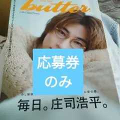 butter 03 応募券のみ