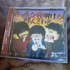 真っ赤な夜明けが呼んでいる