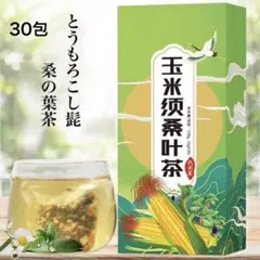 とうもろこし髭桑の葉茶 健康茶 薬膳茶 桑の葉茶 祛湿茶 消脂茶のサムネイル