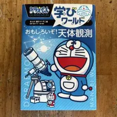 ドラえもん学びワールド おもしろいぞ! 天体観測のサムネイル