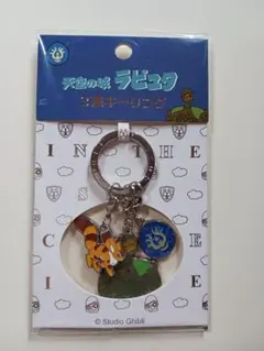 天空の城ラピュタ 3連キーリング ロボット兵 キツネリス キーホルダー