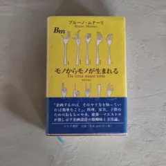 ブルーノ・ムナーリ モノからモノが生まれる - メルカリ