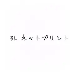 BL ネットプリント 30枚