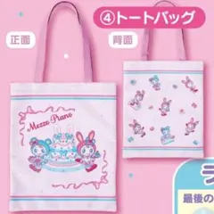 Mezzo Piano トートバッグ ピンク