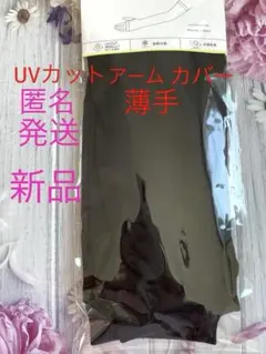 UVでも極薄！お薦めメッシュアームカバー 抗菌防臭　ブラック　黒　新品匿名発送