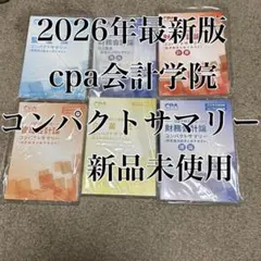 2026年最新】cpa 監査論 改正の人気アイテム - メルカリ