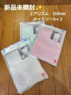 新品未開封✨ユニクロ　エアリズム　キャミソール　150cm×３セット