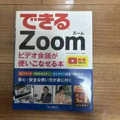 できるZoom ビデオ会議が使いこなせる本