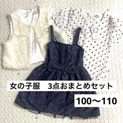 新品 女の子服まとめセット ネイビー ワンピース ファーベスト トップス 春服