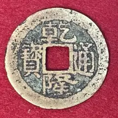 2025年最新】乾隆通の人気アイテム - メルカリ