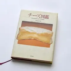 チーズ図鑑 Encyclopédie des Fromages 文芸春秋
