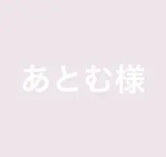 あとむ様　専用