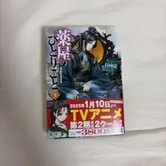 2026年最新】薬屋のひとりごと 小説 5の人気アイテム - メルカリ