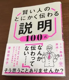 賢い人のとにかく伝わる説明100式