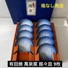 有田焼 萬泉窯 アヤメ柄 銘々皿 小皿 9枚