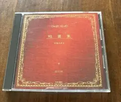 短篇集　中島みゆき　CD