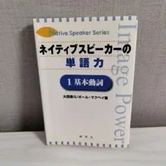 ネイティブスピーカーの単語力 1 基本動詞
