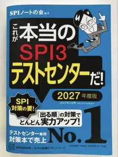 【mimi様専用】これが本当のSPI3テストセンターだ！ 2027年度版