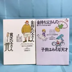 【匿名配送】ロバート・キヨサキ 金持ち父さんシリーズ ２冊セット