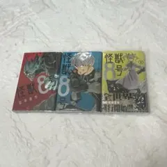 怪獣8号 3巻セット