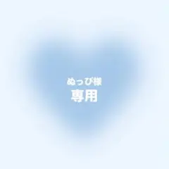 ぬっぴ様 リクエスト 4点 まとめ商品