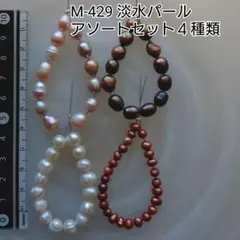 【M-429】淡水パール アソートセット 4種類