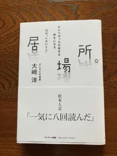 居場所。 ひとりぼっちの自分を好きになる12の「しないこと」