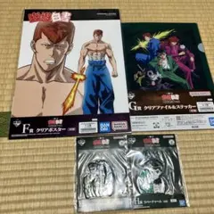 幽遊白書クリアファイル&ステッカー&クラアポスター&ラバーチャーム　計4点セット