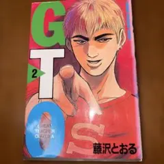 GTO 1巻【初版】藤沢とおる 1997年物 希少 鬼塚英吉 少年マガジン