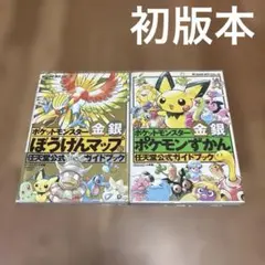 ポケットモンスター金銀　任天堂公式ガイドブック 2冊セット