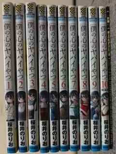僕の心のヤバイやつ 1巻から11巻 全巻セット - メルカリ