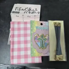 バネポーチ　作成キット