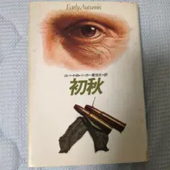 初秋 ロバート・B・パーカー著