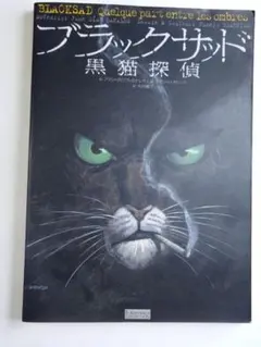 ブラックサッド 黒猫探偵 EUROMANGA 大型本