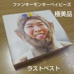 ファンキーモンキーベイビーズ ラストベスト