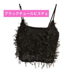 グレイル/フリル付き黒キャミソールビスチェ/
