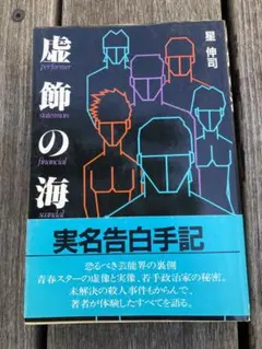 虚飾の海　星　伸司