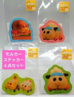 モルカー／ステッカー／４点セット