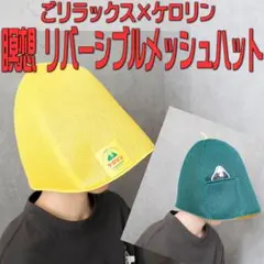 サウナハット ごリラックス×ケロリン 瞑想 メッシュハットのサムネイル