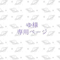 ゆ様専用ページ