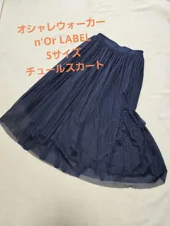 【処分値下げ】オシャレウォーカー n'Or LABEL Sサイズ チュールSKのサムネイル