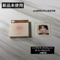 リリミュウ インザミラーアイパレット　07 コーラルバニラ 大場花菜のサムネイル