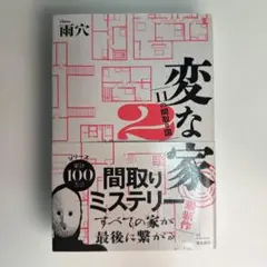 変な家2 ～11の間取り図～