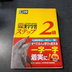 漢検 漢字学習 ステップ 2級