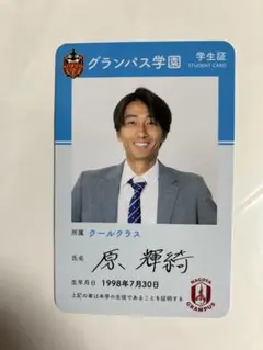 名古屋グランパス 学園 学生証 カード 原輝綺 ミニレター クールクラス
