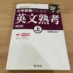 大学受験のための英文熟考 上　竹岡広信