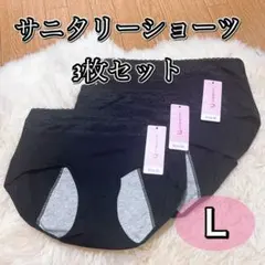 サニタリーショーツ 3枚セット　Mサイズ　ブラック　黒　生理用パンツ