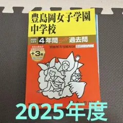 豊島岡女子学園中学校4年間+3年スーパのサムネイル