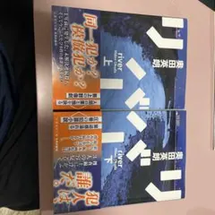 リバー 奥田英朗