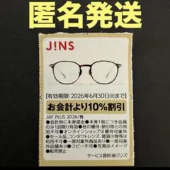 JINS 割引券 10% 2026年6月30日まで　No.9